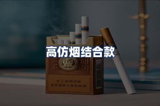 高仿烟结合款