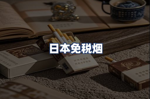 日本免税烟